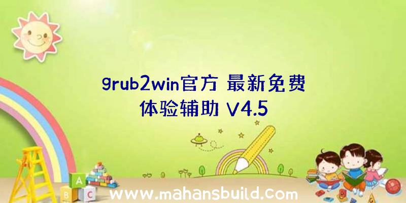 grub2win官方